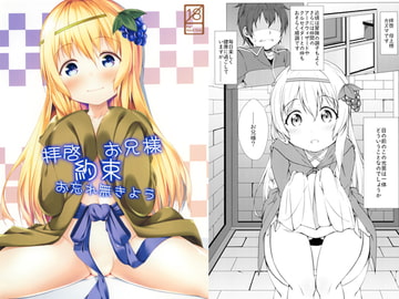 拝啓 お兄様 約束お忘れ無きよう [井戸端会議所]