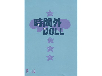 時間外DOLL [有頂天まーまれーど]