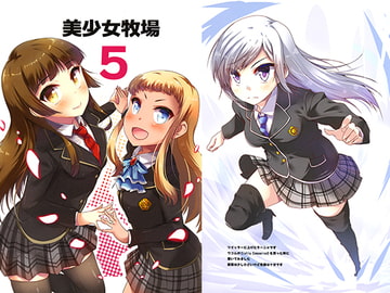 美少女牧場5 [もこモコ堂]