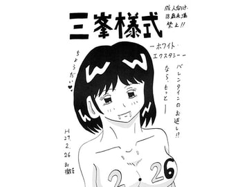 三峯様式　-ホワイト・エクスタシー- [三峯仮面]