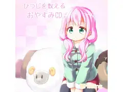 美音のひつじを数えるおやすみCD