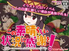 この素晴らしい状況に感謝を!