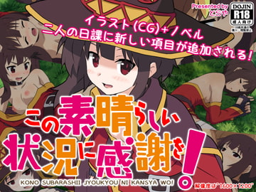 この素晴らしい状況に感謝を! [とらや]