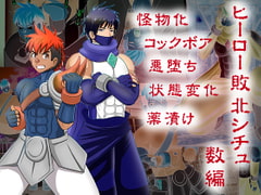 Defeated Hero Situations: Blue Icicle & Fire Slugger [akuochisukii-kyousitu-osu]