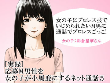 [実録] 応募M男性を女の子が小馬鹿にするネット通話5 [いじめっ娘通信]