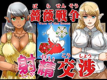 Wars of the Roses - Ejaculatory Relations [lemon cake]