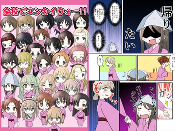 全校でエンカイウォー!! [ときしろ屋]