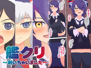 艦クリ! ～剥いちゃいました～ [カールグラフィカ]