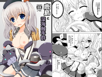 鹿島と深海触手群 [ドリームプロジェクト]