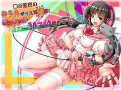 口谷亜夜の伊予弁ボイス第4弾!はっちゃけバイノーラルマイク編やで!!