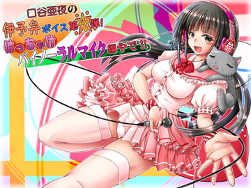 口谷亜夜の伊予弁ボイス第4弾!はっちゃけバイノーラルマイク編やで!! [きみりんこ。]