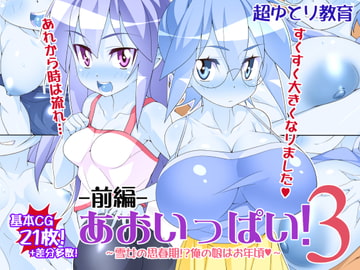 あおいっぱい!3-前編- [超ゆとり教育]