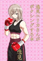 逸〇エリカさんがボクシングする本