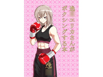 逸〇エリカさんがボクシングする本 [てんやわんや]