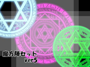 魔方陣セット ver5 [Liz]