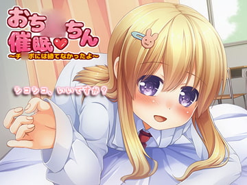 おち○ちん催○～チ○ポには勝てなかったよ～ [スズクリ]