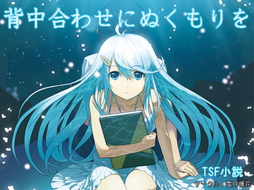 背中合わせにぬくもりを [雪月楓花]