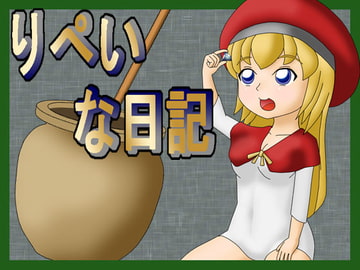 りぺいな日記 [Free Workers]