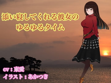 添い寝してくれる彼女のゆるゆるタイム [ひばり屋]