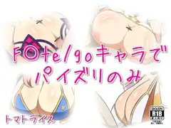 F〇te/goキャラでパイズリのみ