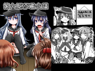 第六駆逐艦会議 [Snow Ice]