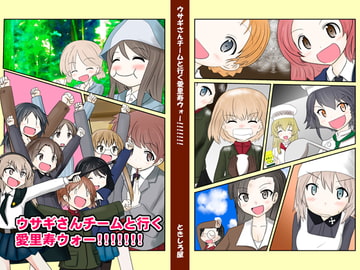 ウサギさんチームと行く愛里寿ウォー!!!!!!! [ときしろ屋]