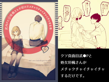 武○Pと○垣楓さんが初Hでメチャクチャイチャイチャする本 [CRASH TV]