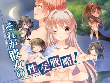 それが彼女の性交戦略! [空色書房]