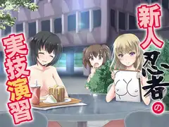 新人忍者の実技演習