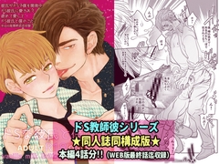 ドSな彼氏と僕の事(※同人誌同構成版) [vanilla milk]