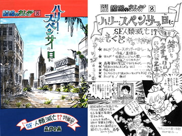 昭和のまんが・8「ハリー・スペンサーの日に」 [森の夢企画]