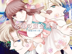 Alchemist of the Flower Crown ~the winds of spring blow~ [R18 ver] [momoya honpo]