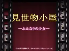 見世物小屋―ふたなりの少女―
