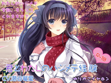 【処女とイチャイチャ】君とわたしのハジメテ経験【ラブラブセックス】 [ゆりかごイヤホン]