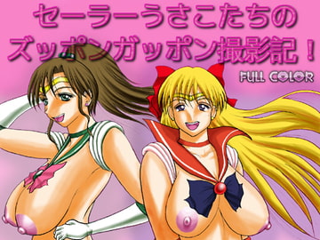 セーラーうさこたちのズッポンガッポン撮影記! [エロス大吉]