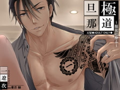 極道旦那～服従に酔ふ～ [万屋]