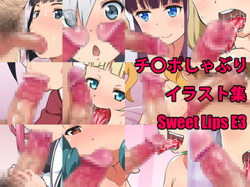 Sweet Lips E3 [工房十一屋]