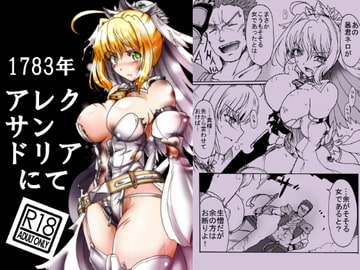 1783年 アレクサンドリアにて [すがれや商店]