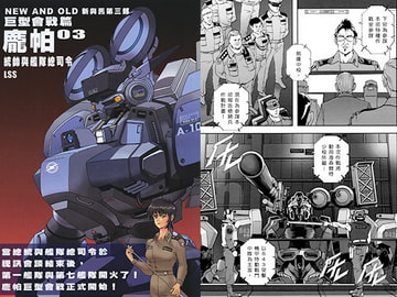 NEW AND OLD大型会戦篇03パンパ―統帥と艦隊総司令 [LSS的機械陣地]