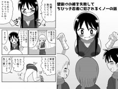 壁抜けの術を失敗してちびっ子忍者に犯されるくノ一の話 [無事これアメーバ]