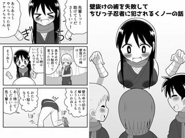 壁抜けの術を失敗してちびっ子忍者に犯されるくノ一の話 [無事これアメーバ]