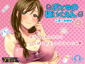 おとなのほいくえん [黒月堂]