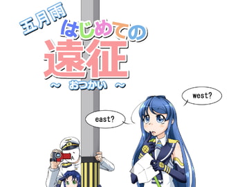 五月雨はじめての遠征 [天丼屋]