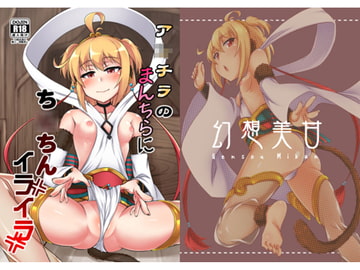 ア○チラのまんちらにち○ちんイライラ [幻想美甘]