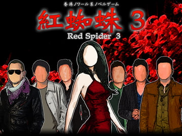 紅蜘蛛3 / Red Spider3 プレミアム版 [studio wasp]
