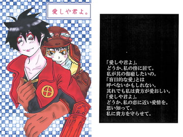 愛しや君よ。 [双頭ガゼル]