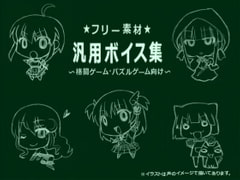 フリー素材汎用ボイス集 [東の彼方]