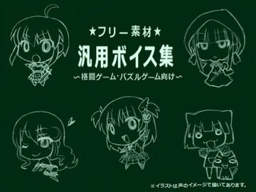 フリー素材汎用ボイス集 [東の彼方]