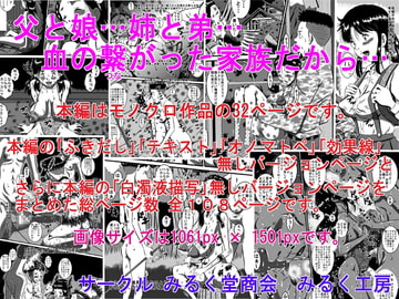 父と娘…姉と弟…血の繋がった家族だから… [みるく堂商会]