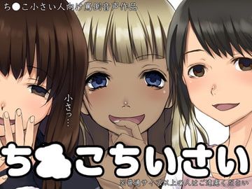 ち○こちいさい [ケチャップ味のマヨネーズ]